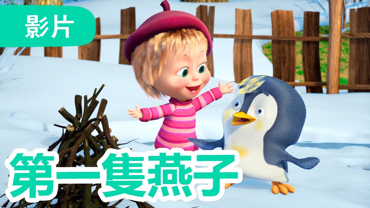 瑪莎與熊 - 🤩 NEW 2024 🤩 🐧 第一隻燕子 🌷🌱 (第82集) | Masha and The Bear CH