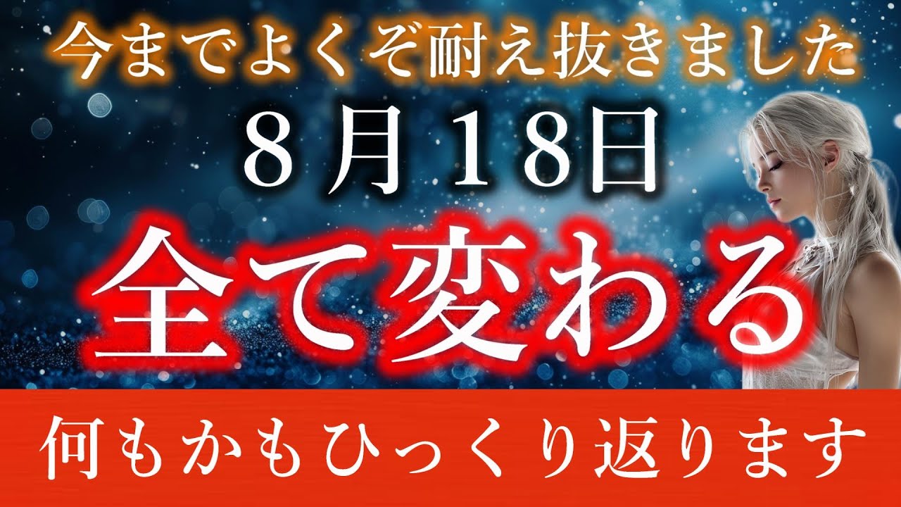 【※８月18日まで】超重要事項につき。必ず受信してください。この動画が表示された今日があなたの●●です。【プレアデスからのメッセージ】
