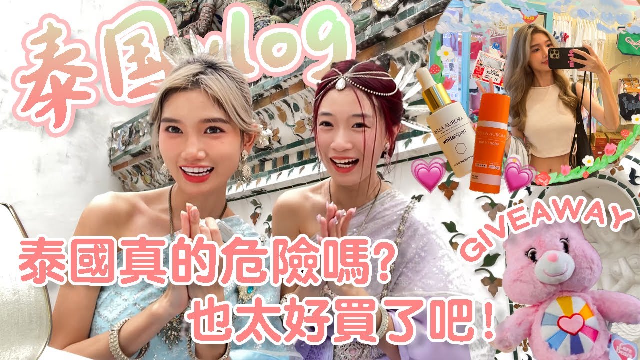 【🇹🇭 Vlog 】泰国真的危险吗？也太好买了吧！！！！！#giveaway Carebears