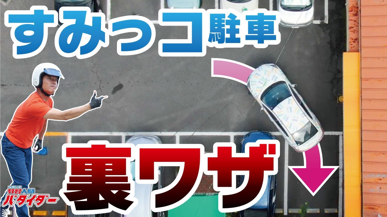 【カンタンバック駐車】四輪部門全国優勝者が奥の駐車場に入れるコツを紹介！