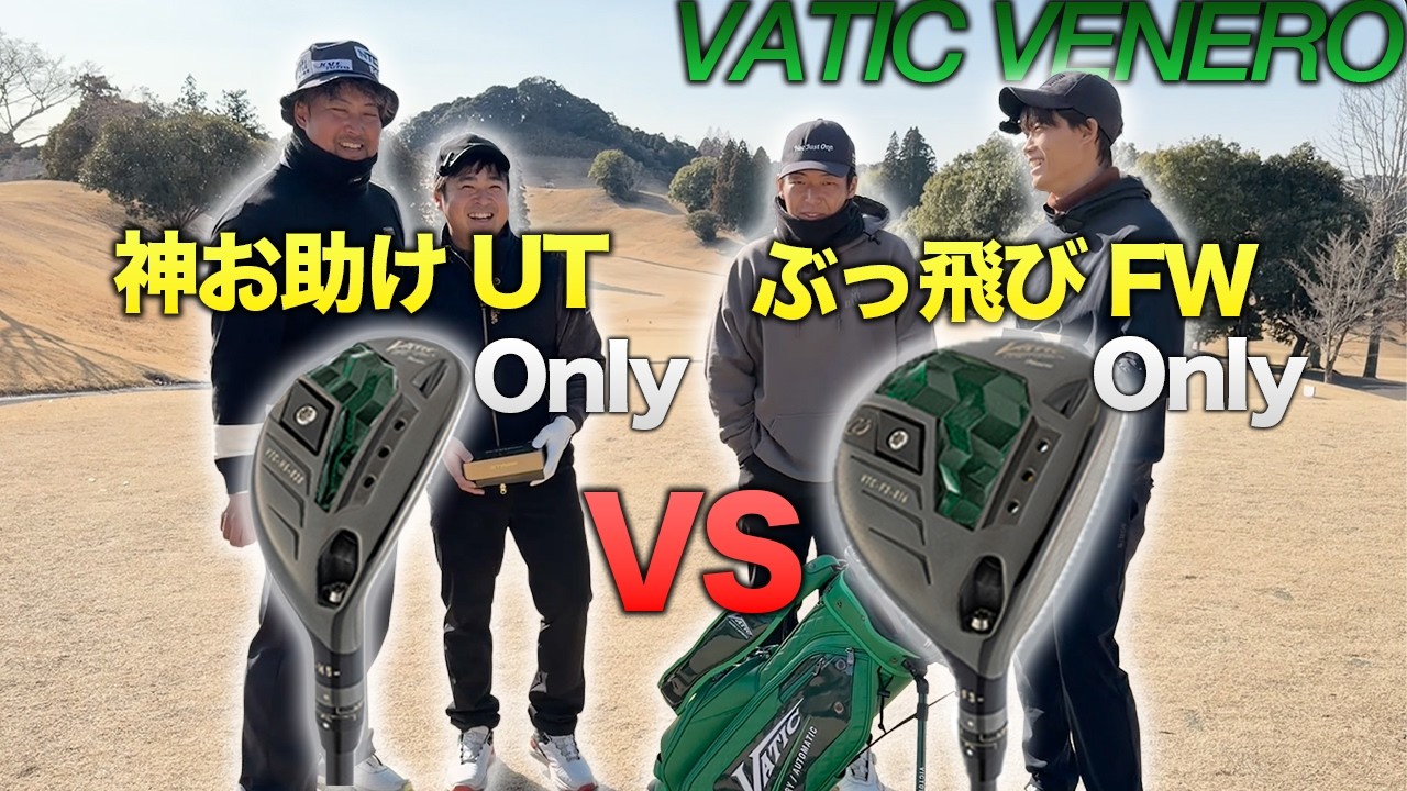 VATICのぶっ飛びFW オンリー  VS  UT オンリー！『VATIC Venero』Part1 1-3h