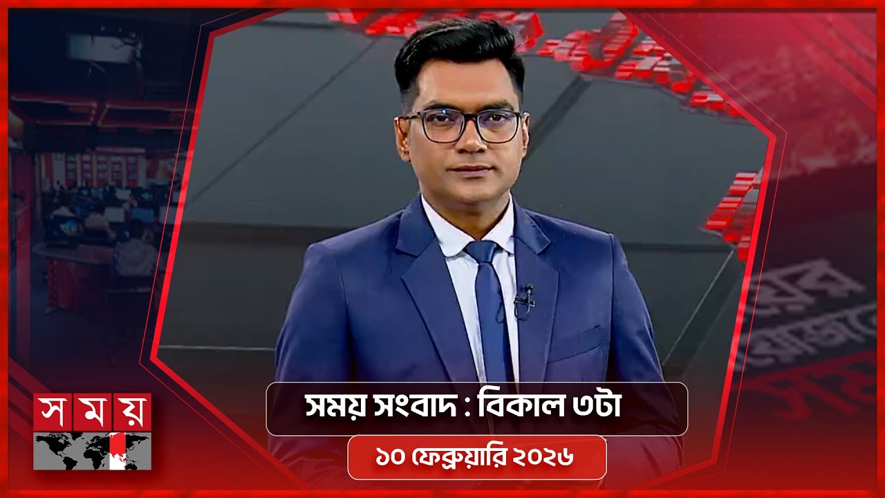 সময় সংবাদ | বিকাল ৩টা | ১০ ফেব্রুয়ারি ২০২৬ | Somoy TV Bulletin 3pm | Latest Bangladeshi News