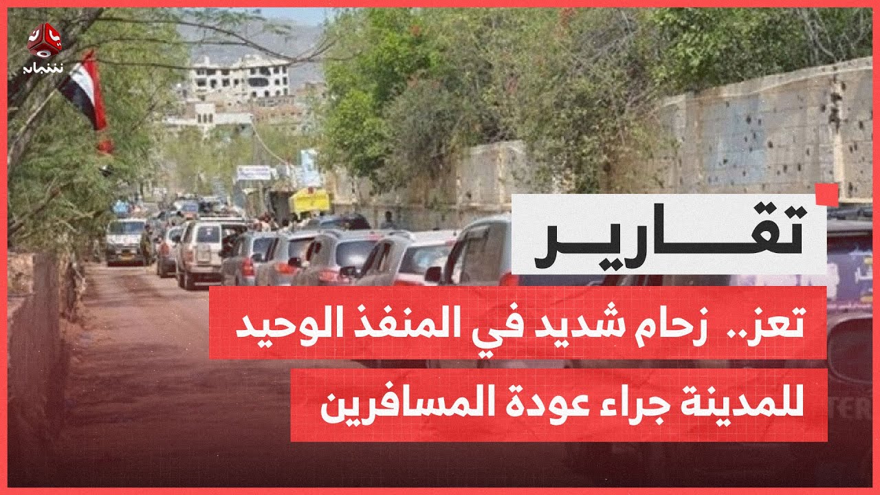 تعز .. زحام شديد في المنفذ الوحيد للمدينة جراء عودة المسافرين