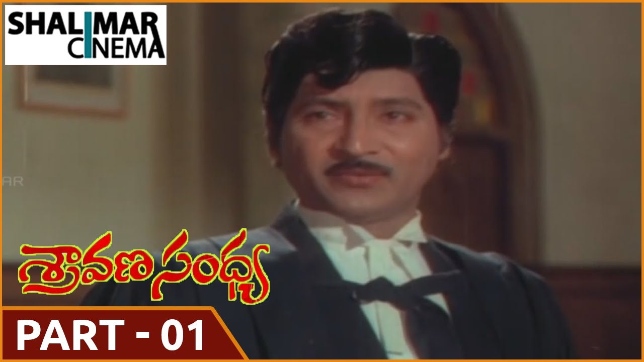 Sravana Sandhya Telugu Movie Part 01/13 || Sobhan Babu, Vijayasanthi, Suhasini || Shalimarcinema