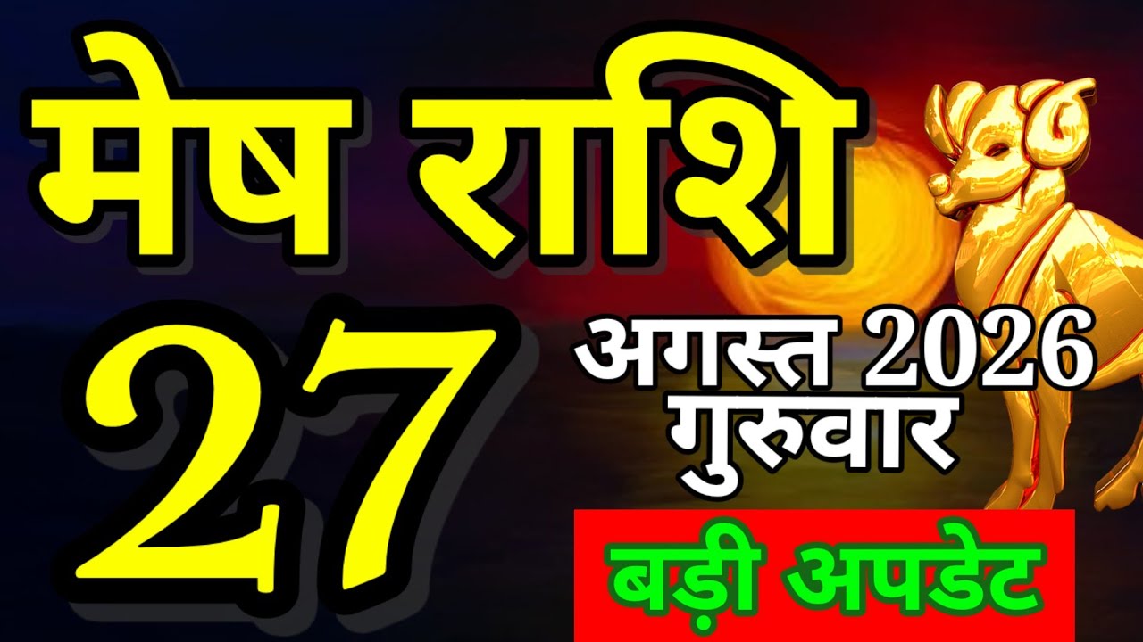 Mesh rashi 27 August 2026 aaj ka rashifal/Aries today's horoscope