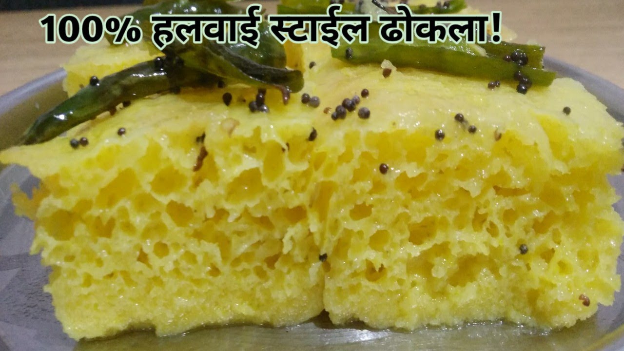 nylon dhokla परफेक्ट हलवाई स्टाइल ढोकला रेसिपी 100% रिजल्ट