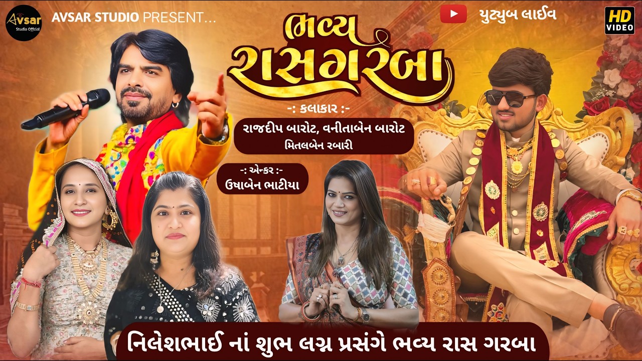 ભવ્ય રાસ ગરબા રાજદીપ બારોટ વનીતા બારોટ મિતલબેન રબારી