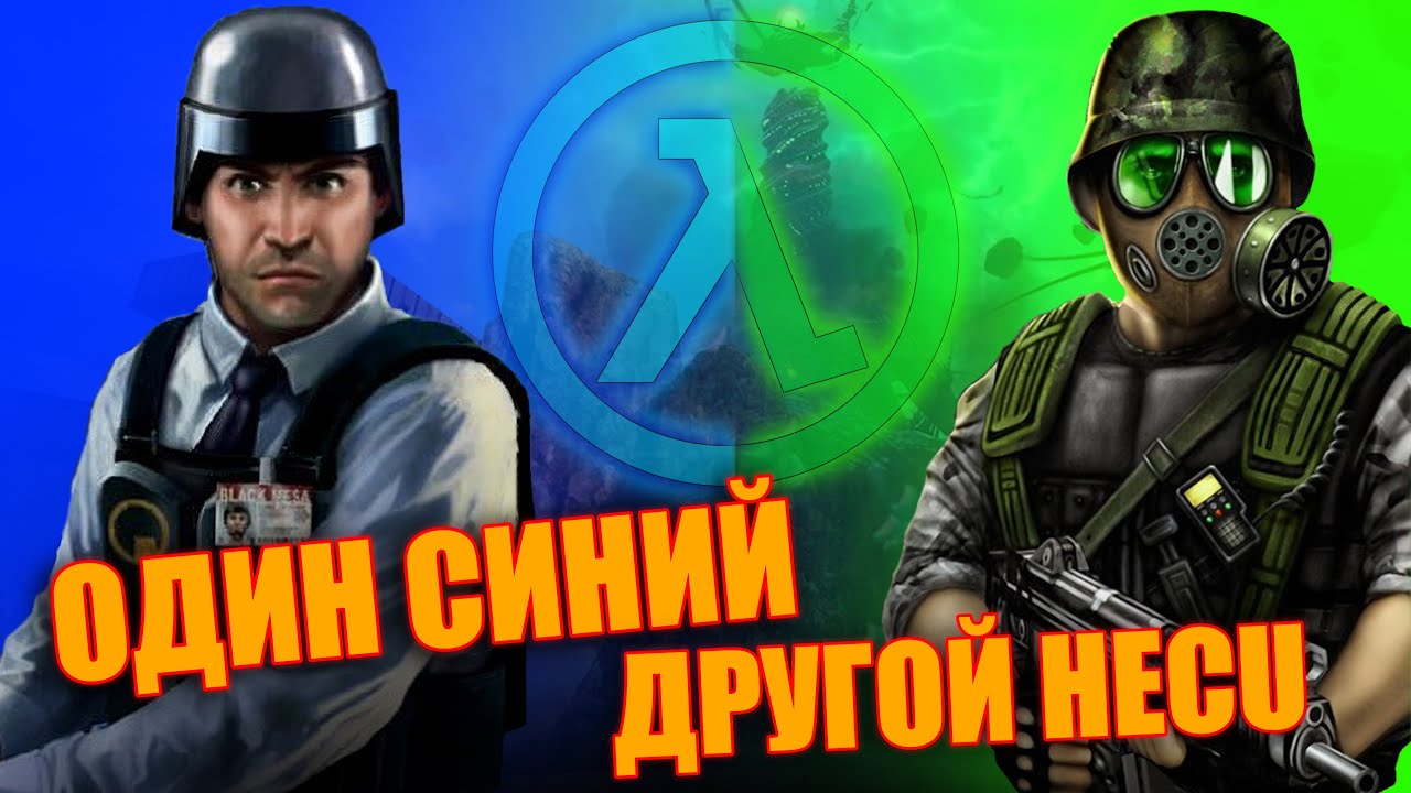 HALF-LIFE: OPPOSING FORCE и BLUE SHIFT | ОБЗОР