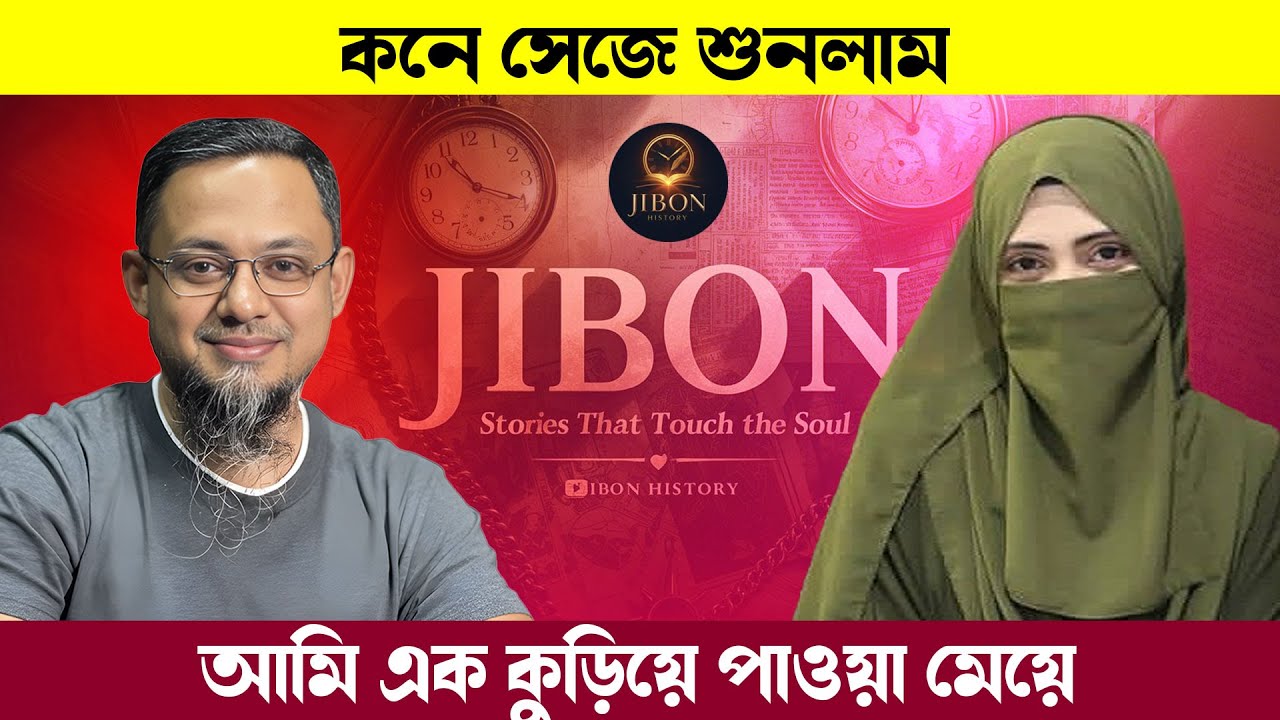 আমি এক কুড়িয়ে পাওয়া মেয়ে | জীবনের গল্প | Jibon Golpo | Rj kebria | Dhaka Fm90.4