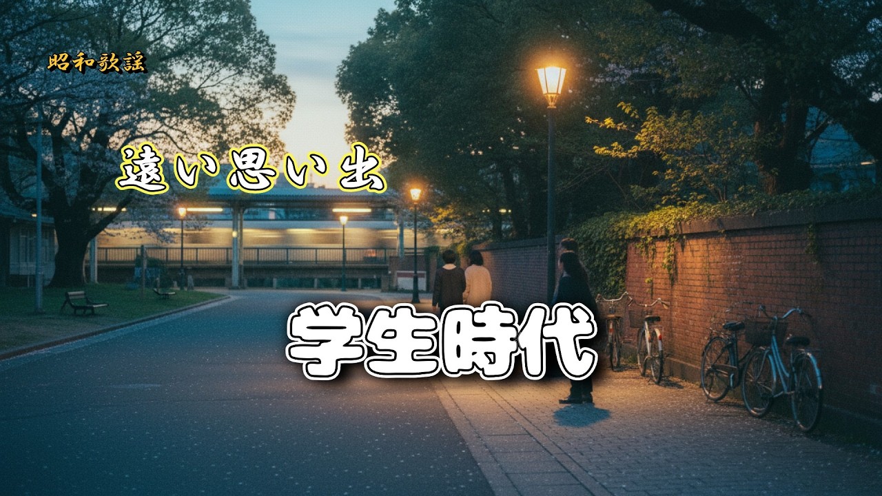 【学生時代】昭和歌謡オリジナル フォーク｜作業用BGM 30分ループ｜郷愁のメロディ 🎸 🎻