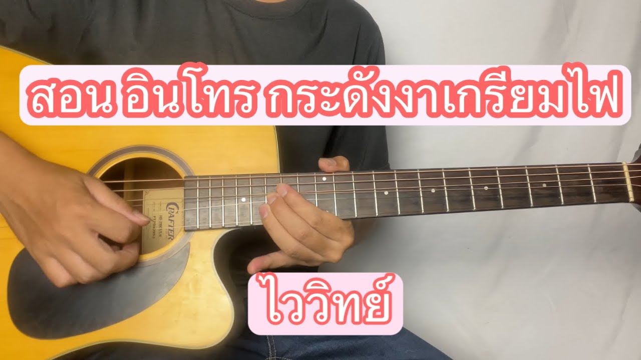 สอน อินโทร กระดังงาเกรียมไฟ ไววิทย์