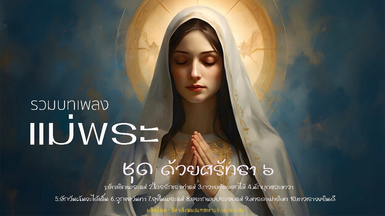รวมเพลงแม่พระ ชุด ด้วยศรัทธา ๖ [OFFICIAL AUDIO]