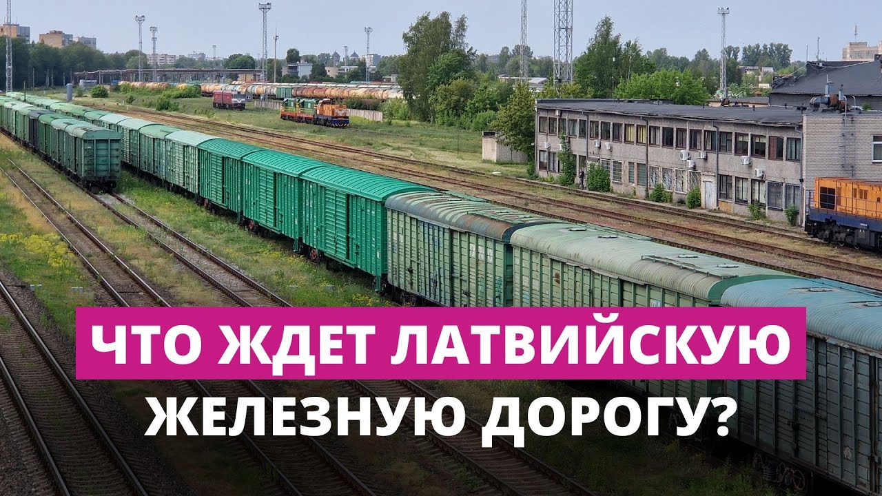 Убытки LDz – разбирать рельсы или терпеть?