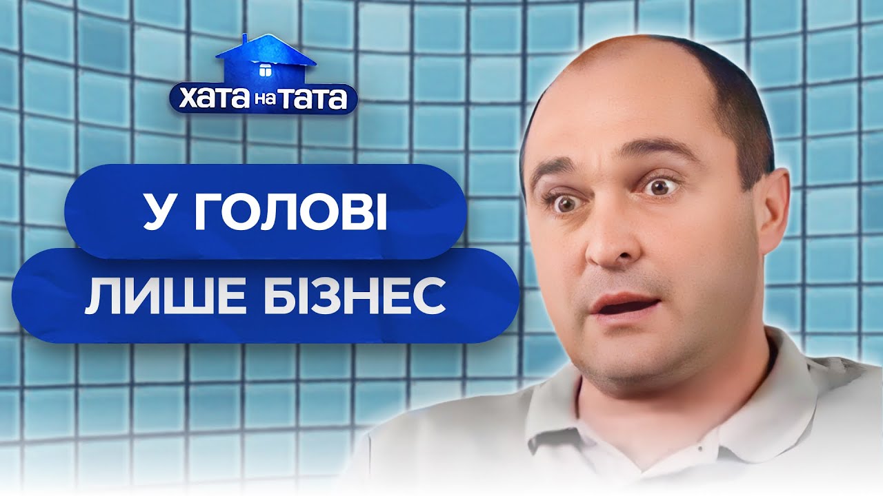 🤑😵 На уме деньги вместо семьи – Хата на тата | ЛУЧШИЕ ВЫПУСКИ