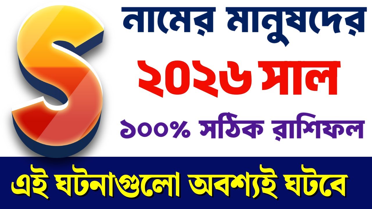 S নামের মানুষদের ২০২৬ সাল কেমন যাবে | S namer manush kemon hoy 2026 | S name bangla rashifal 2026