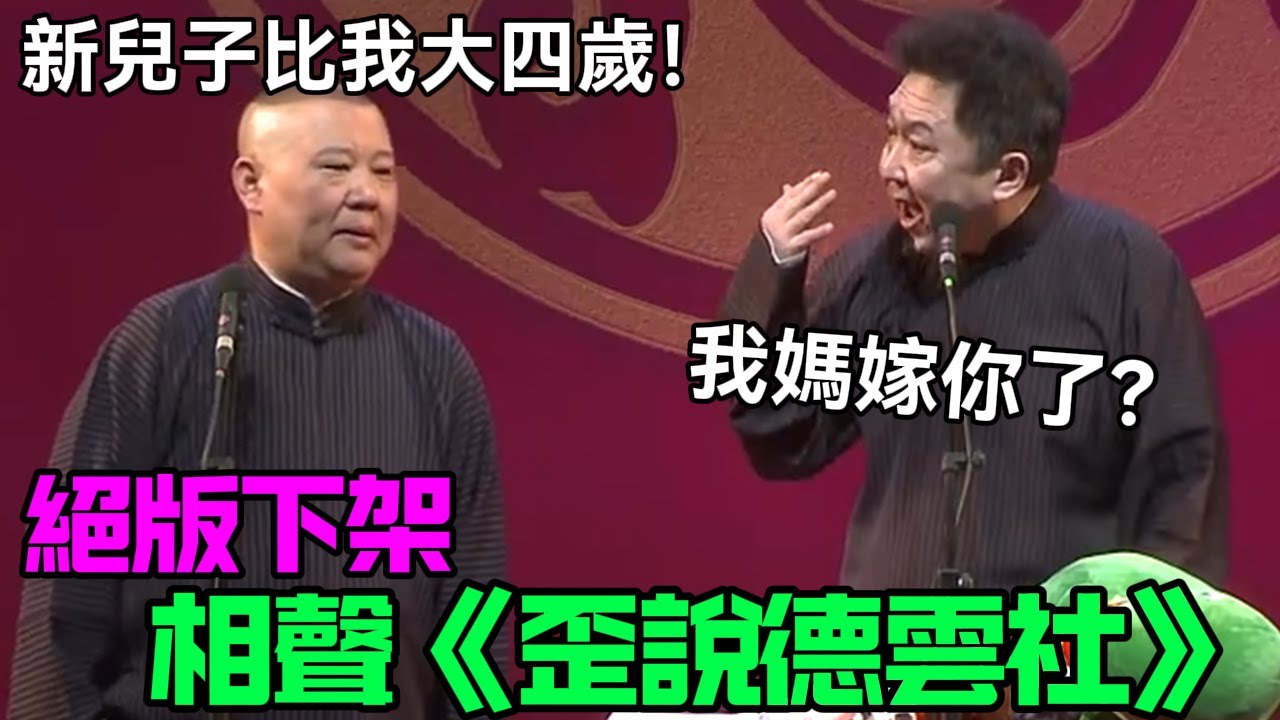 【絕版下架】相聲《歪說德雲社》郭德綱：新兒子比我大四歲！于謙：他媽嫁給你了？德云社相声大全 #郭德纲  #于谦  #助眠相声#德云社