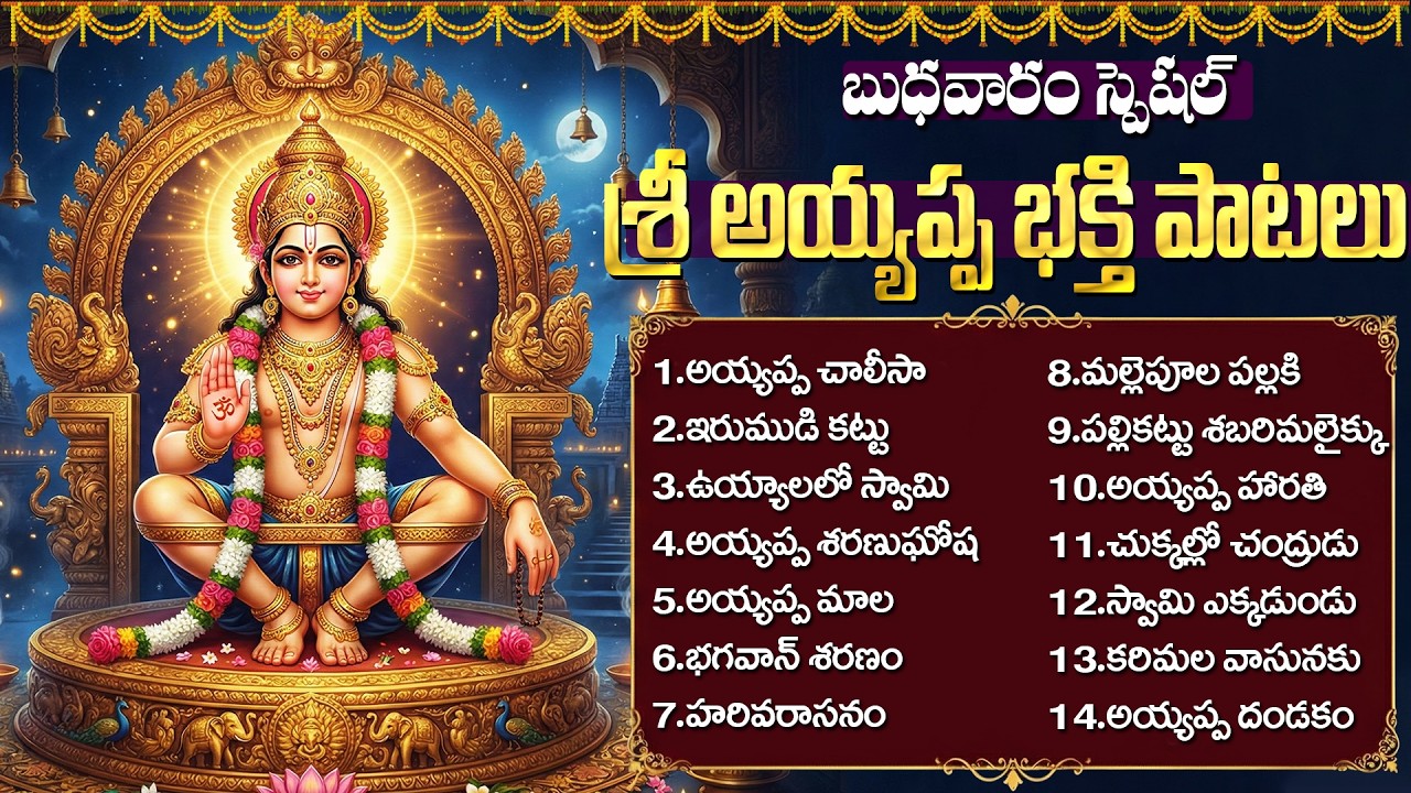 బుధవారం అయ్యప్ప భక్తి పాటలు | Ayyappa Swamy Devotional Songs |  Sabarimala Ayyappa Telugu Songs