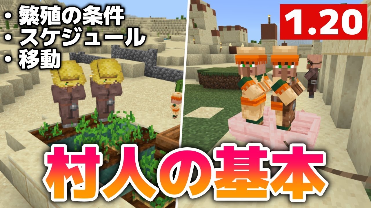【マイクラ1.20初心者講座5】村人の基礎知識・繁殖の条件・状況別村人移動方法・一日の流れ【マイクラ統合版1.20.12】
