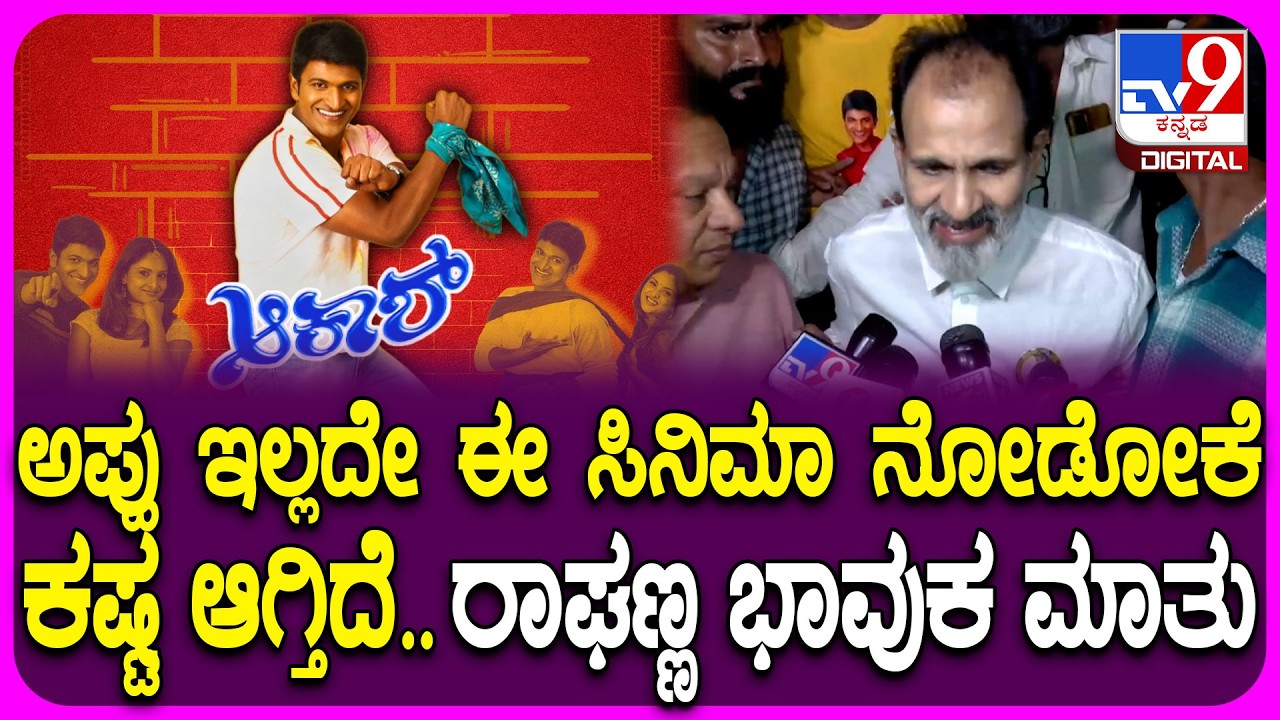 Akash Movie Re Release: ಅಪ್ಪು-ರಮ್ಯಾ ಜೋಡಿಯನ್ನ ಹಾಡಿ ಹೊಗಳಿದ Raghavendra Rajkumar, Praveen Tej| #TV9D