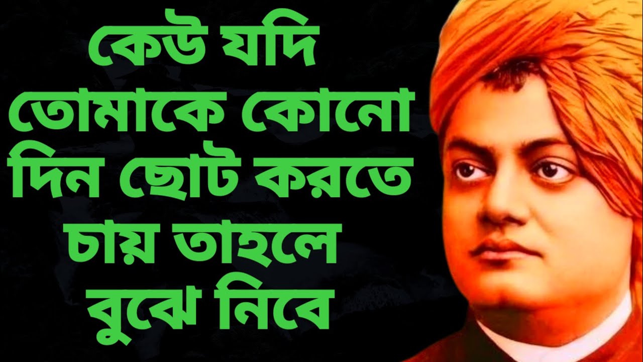 কেউ যদি তোমাকে কোনো দিন ছোট করতে চায় তাহলে বুঝে নিবে | স্বামী বিবেকানন্দের মতে