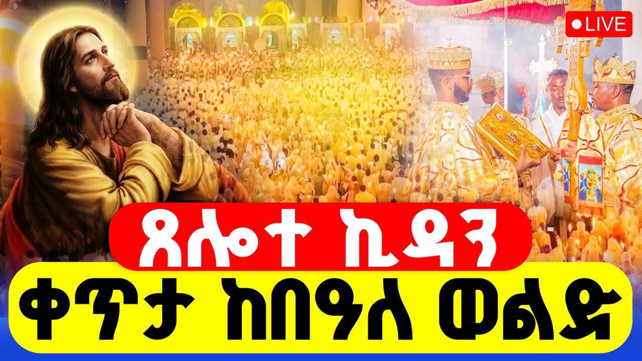 🔴LIVE #ጸሎተ_ኪዳን ‼️👉#ቀጥታ_ከ_4_ኪሎ_በዓለ_ውልድ || ጥር 29