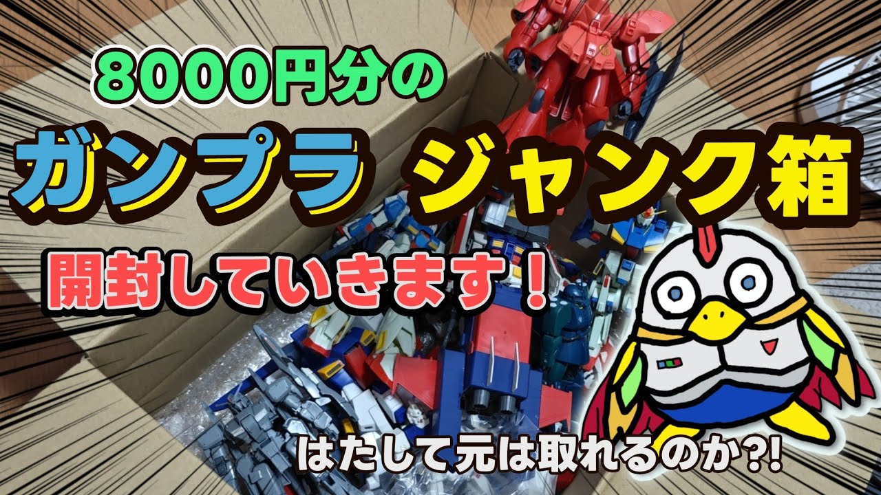 【開封動画】大当りか?!　ガンプラ ジャンクBOX購入 #gunplabuilder #gunplamodel #gunplabuild #ガンダム #改造