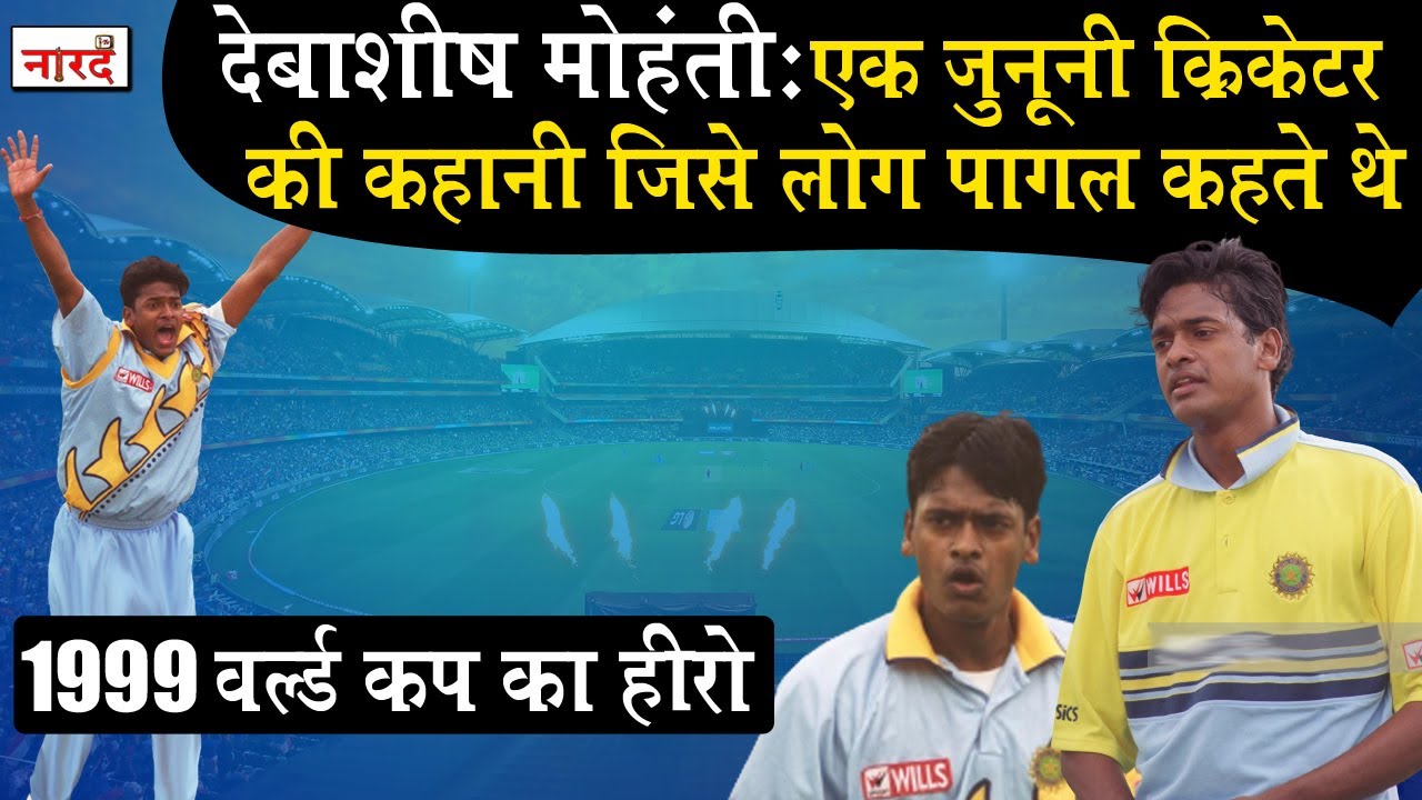Unsung Heroes Of Indian Cricket:Debashish Mohanty 1999 World Cup का हीरो अब कहाँ है ?_Naarad TV