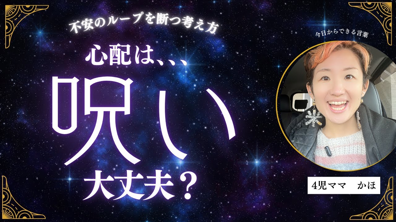 心配は呪い？子どもへの声かけが変わる話