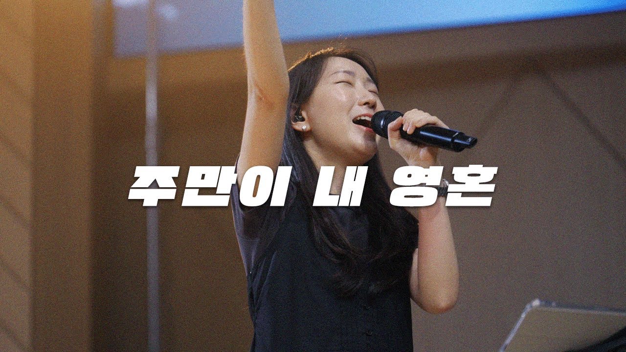 주만이 내 영혼-Keepers Worship(키퍼스워십)
