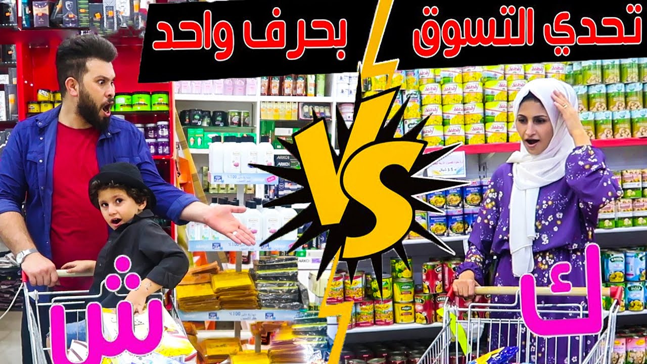 تحدي التسوق بحرف واحد | انا ضد مرتي!! مين جمع أشياء أكتر ؟؟ معقول اشترت شاشة؟؟