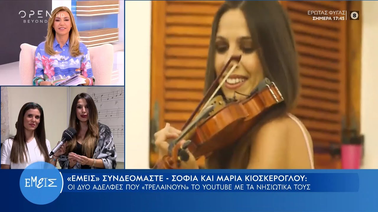 Σοφία και Μαρία Κιοσκέρογλου: Οι 2 αδελφές που «τρελαίνουν» το YouTube με τα νησιώτικά τους