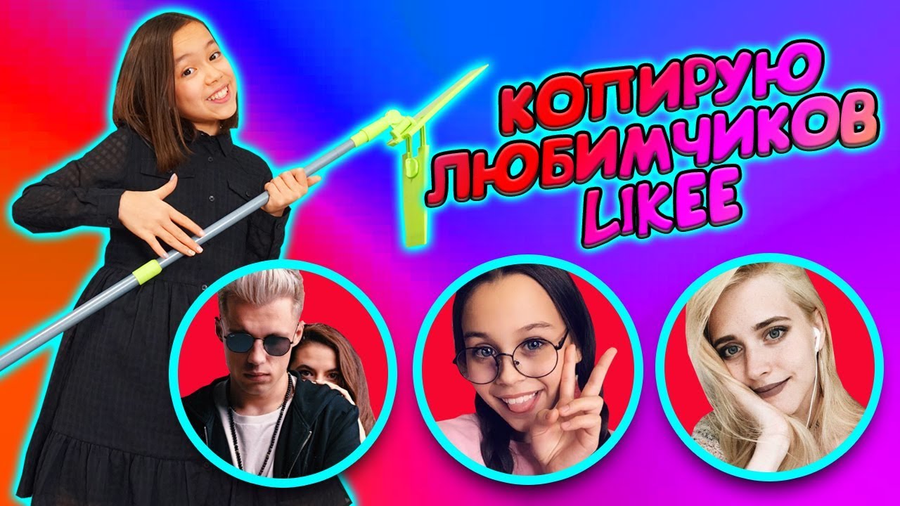 КОПИРУЮ ЛЮБИМЧИКОВ В LIKEE/ОТМЕЧАЮ 6 МИЛЛИОНОВ ПОДПИСЧИКОВ/Видео Мария ОМГ