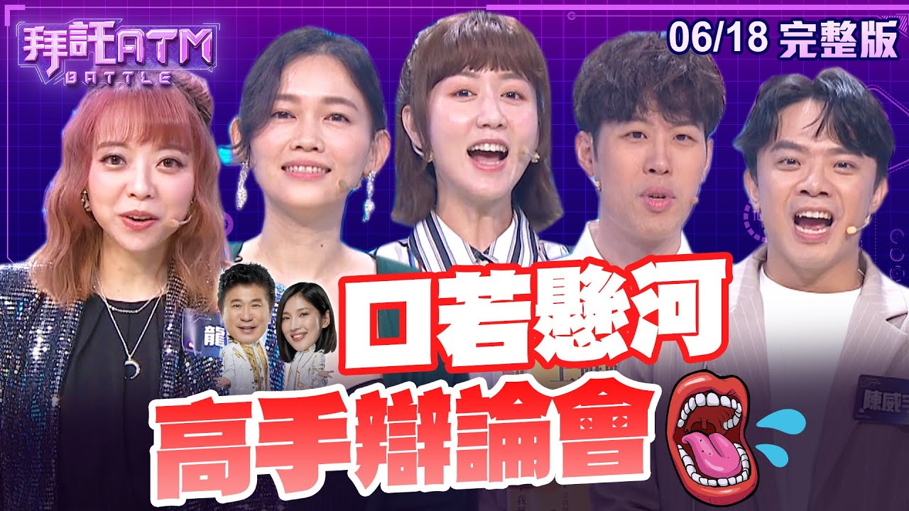 [SUB]口才高手辯論會！胡瓜動物園再次開張！選擇題全軍覆沒 連瓜哥也答錯？│拜託ATM 20240618 (完整版)│瑪麗 馬克 吳欣岱 龍龍 陳威宇