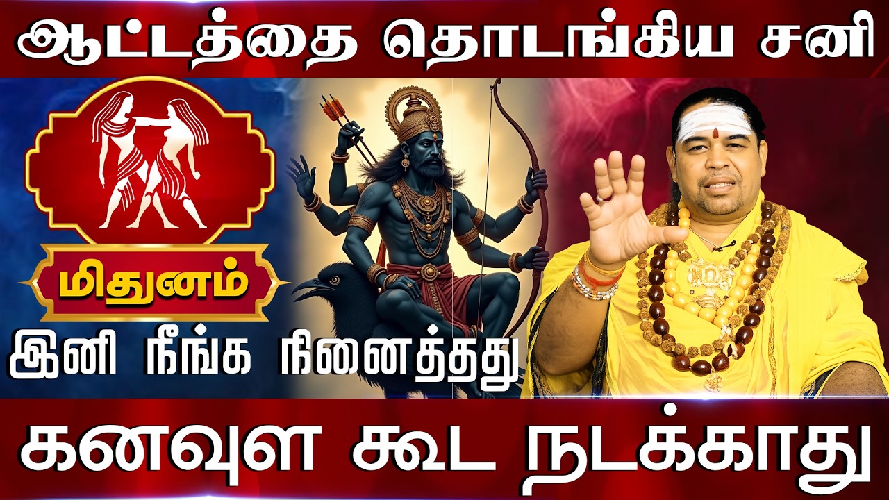 மிதுனம் | ஆட்டத்தை தொடங்கிய சனி | Mithunam Rasi palan