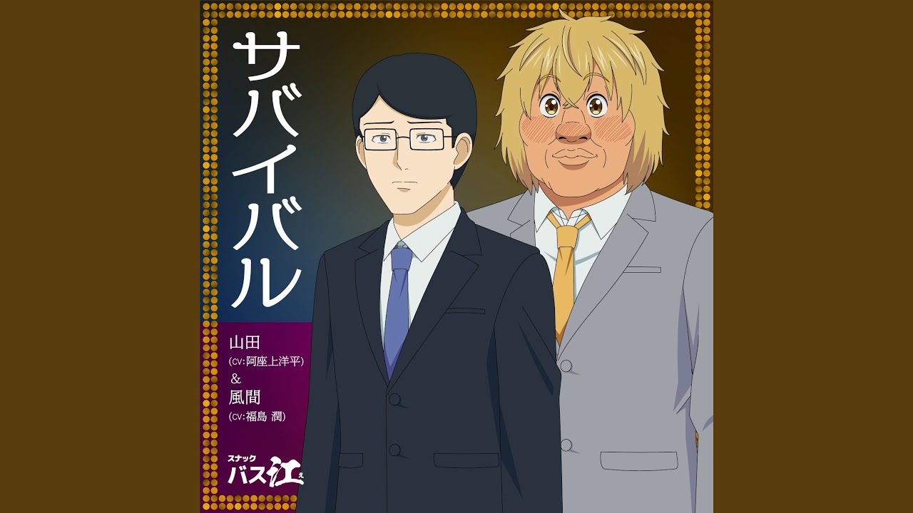 サバイバル