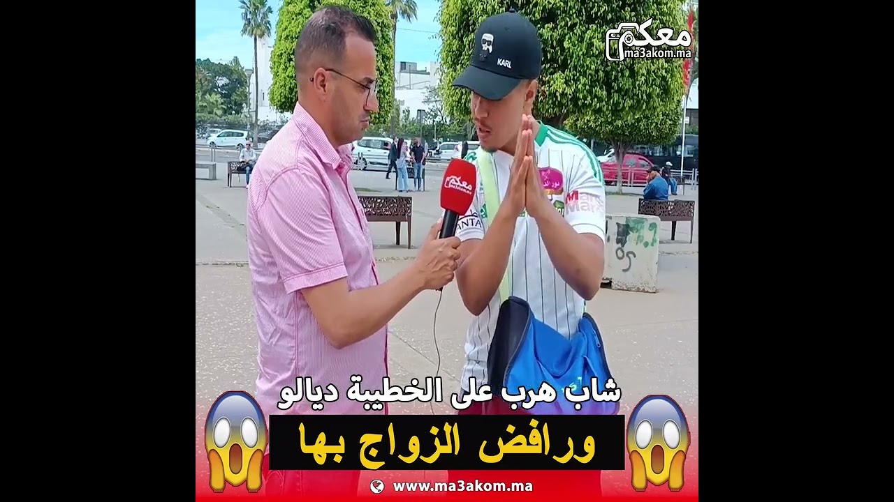 شاب هرب على الخطيبة 😱😱 ديالو ورافض الزواج بها