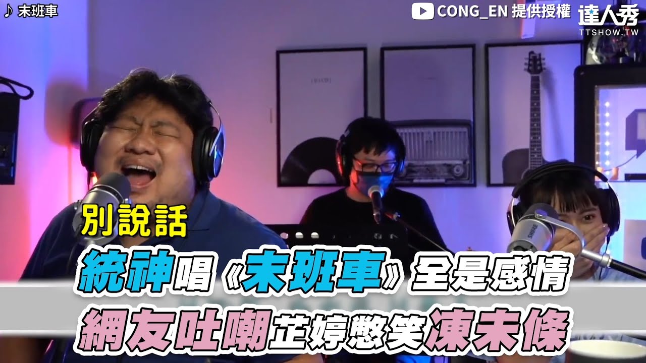 【統神唱《末班車》全是感情 網友吐嘲芷婷憋笑凍未條】｜@CN_translate