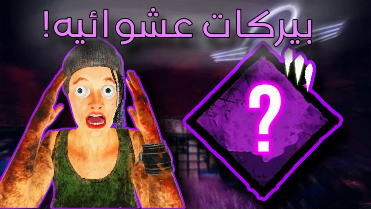 Dead By Daylight | اكتشف بيركاتي !