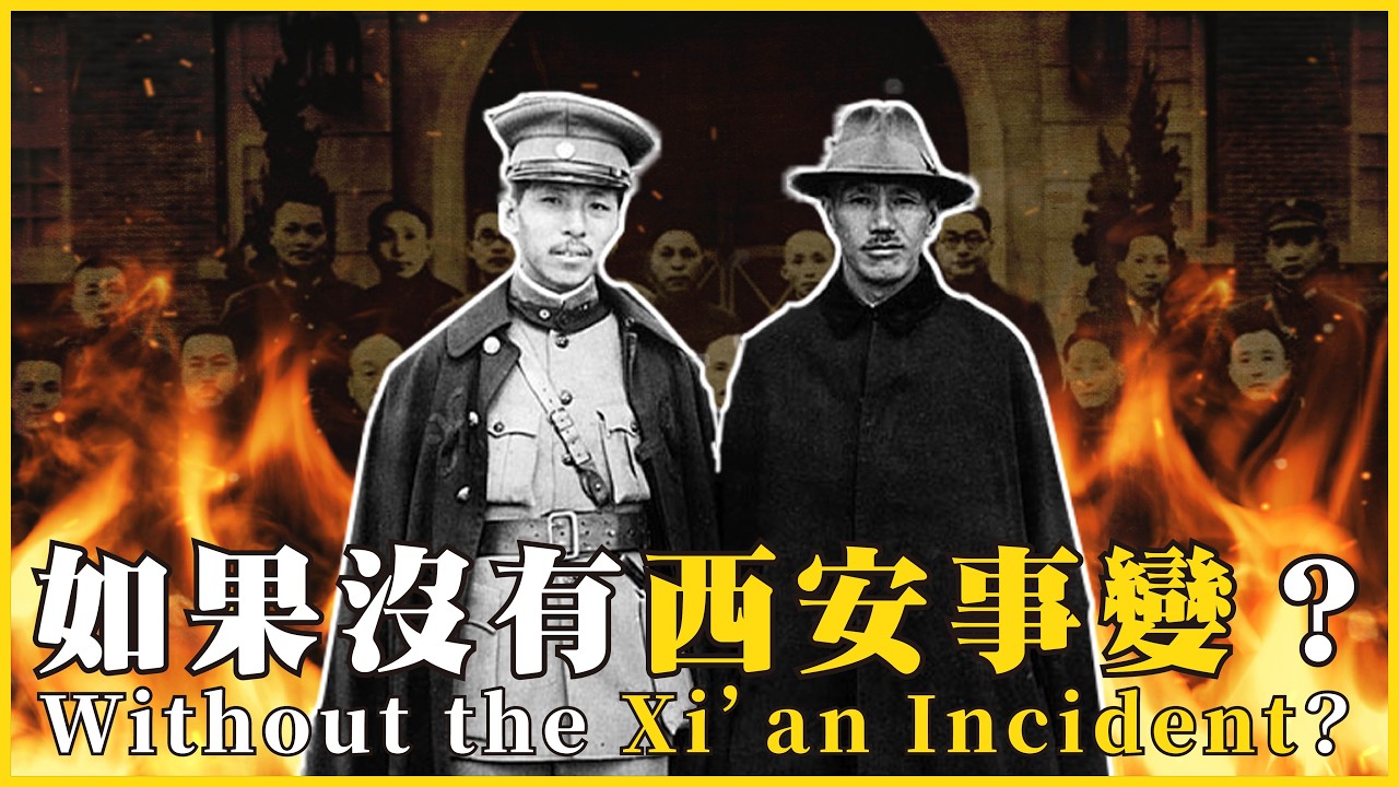 如果沒有西安事變？中國會更好嗎？蔣介石「先安內後攘外」錯了嗎？ 假設剿匪成功，抗戰會更好打？Without the Xi’an Incident?