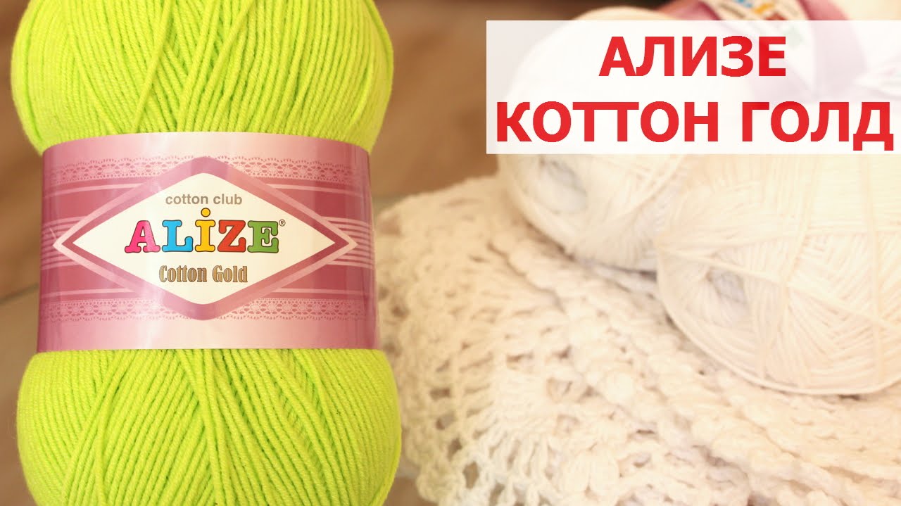 ПРЯЖА Alize Cotton Gold. ЭКСПРЕСС ОБЗОР И ОТЗЫВ О ПРЯЖЕ. ПРИМЕРЫ ИЗДЕЛИЙ ИЗ ПРЯЖИ Ализе Коттон Голд