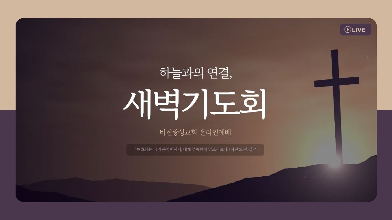 [새벽기도회] 요한삼서 시리즈
