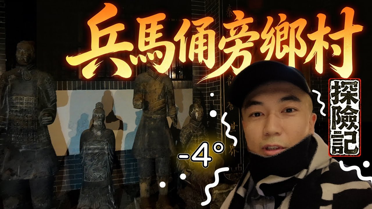 【西安探險記🔦】突發一人在兵馬俑旁的農村探險！負四度的低溫下前往村中唯一紙紮鋪！！深夜鄉下外出會很危險嗎🤔！！！？｜AP人生￼