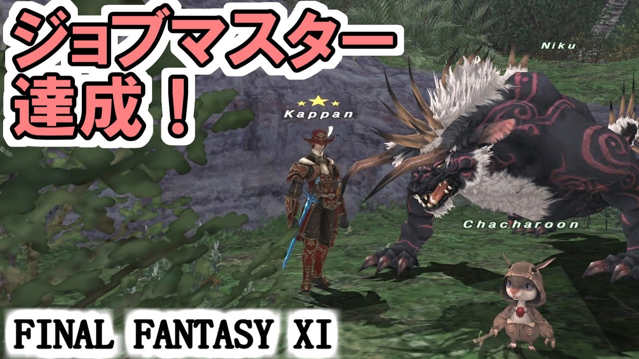 【FF11】ジョブマスター達成！赤魔道士SU5！ついにこの日が来た！