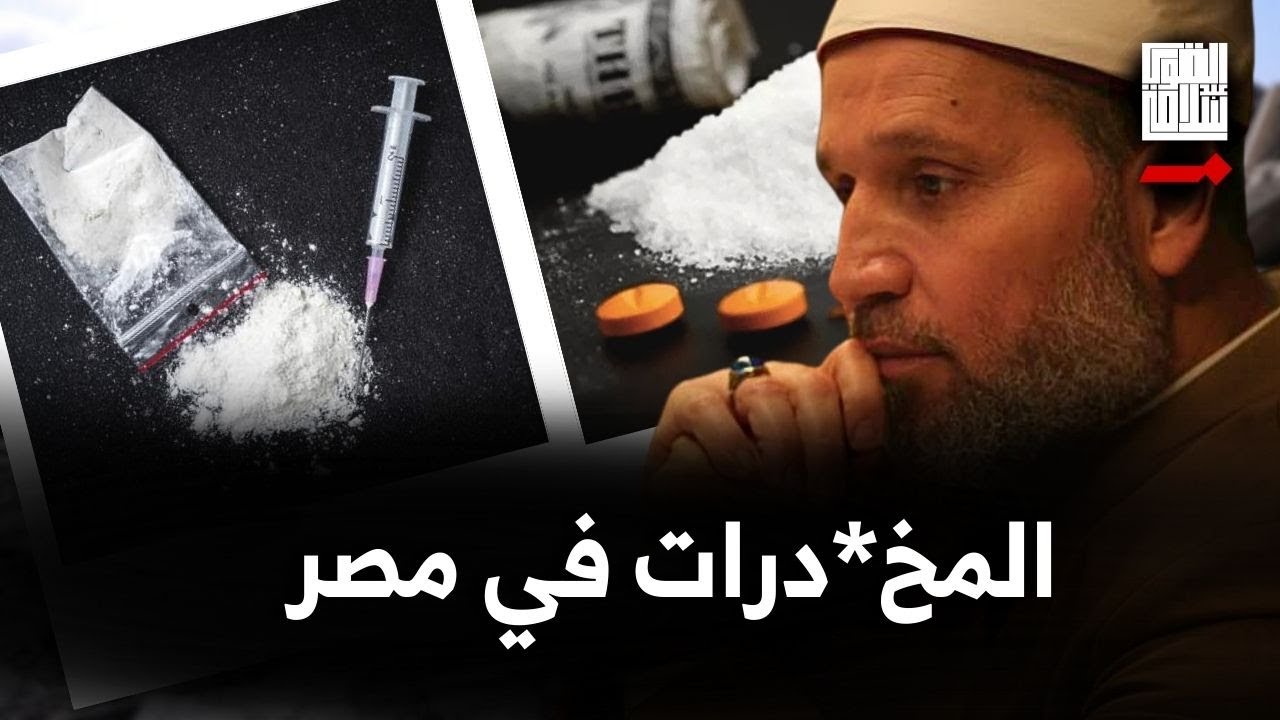 أطفال يبيعون المخ*درات في مصر