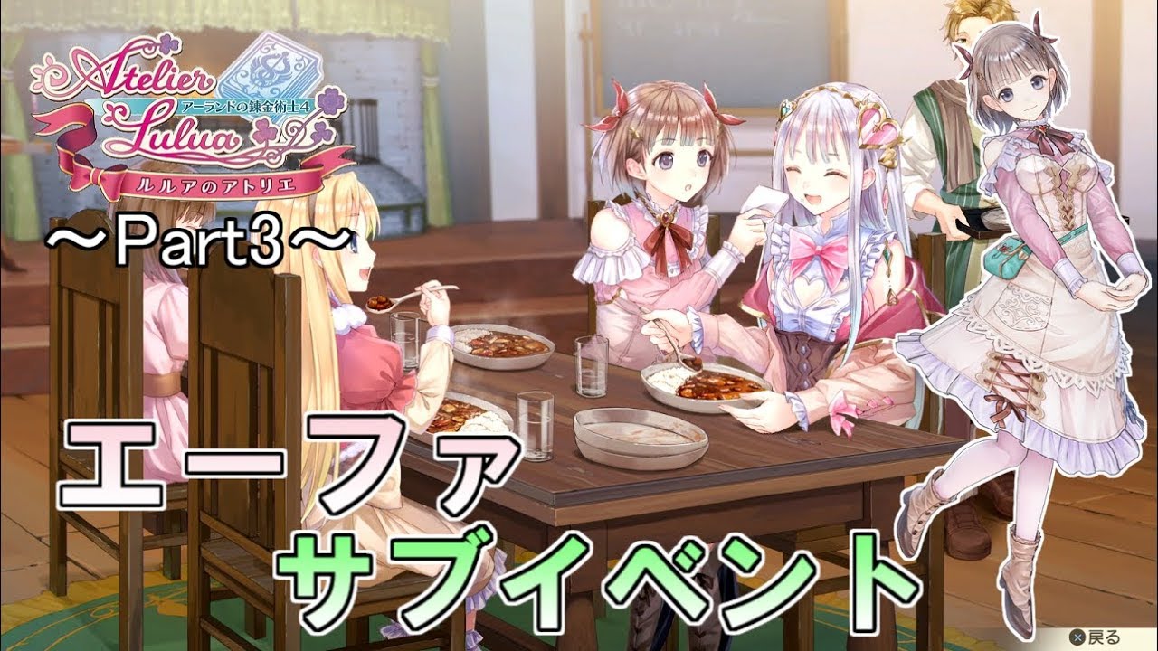 「エーファ」サブイベントまとめ～part3～【ルルアのアトリエ ～アーランドの錬金術士4～】
