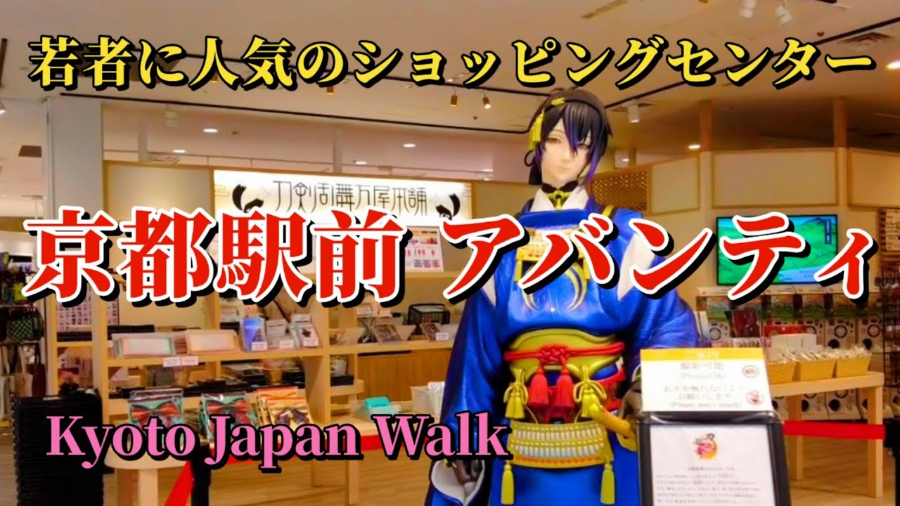 9月30日(月)【Kyoto Avanti】開業から40年！アニメ、グルメ、ファッションまで楽しめる京都駅南口のショッピングセンター「アバンティ」。地下1階から6階までの魅力をぐるりとご案内します。