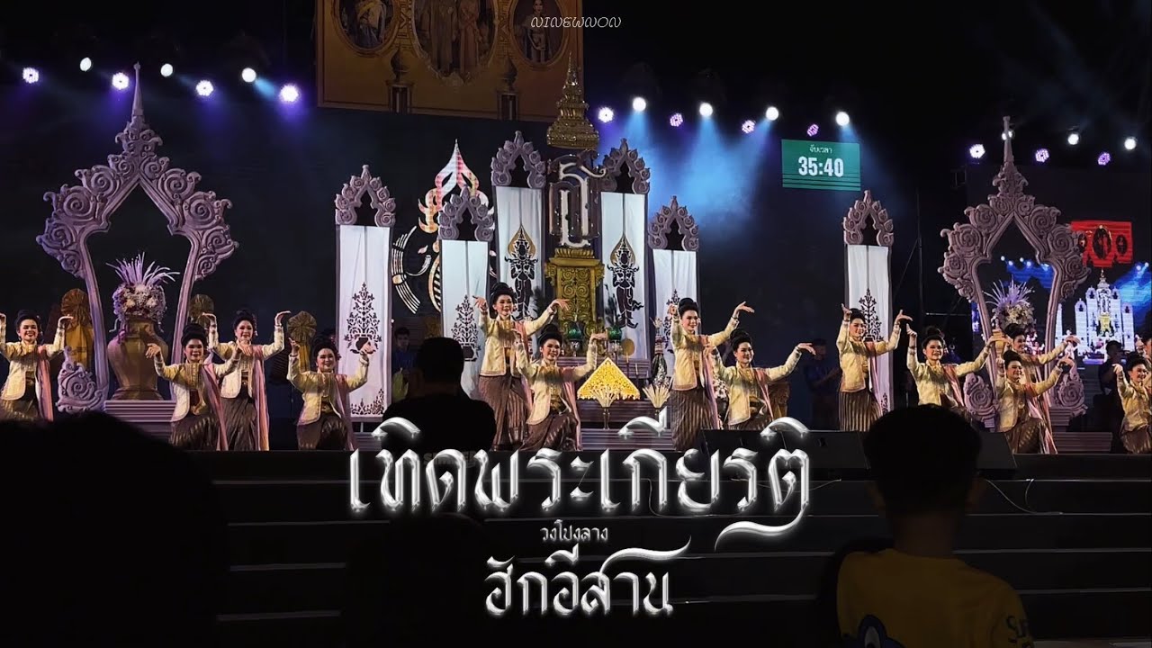 เทิดพระเกียรติ วงโปงลางฮักอีสานสารคามพิทยาคม  มหกรรมโปงลาง แพรวา และงานกาชาดจังหวัดกาฬสินธุ์