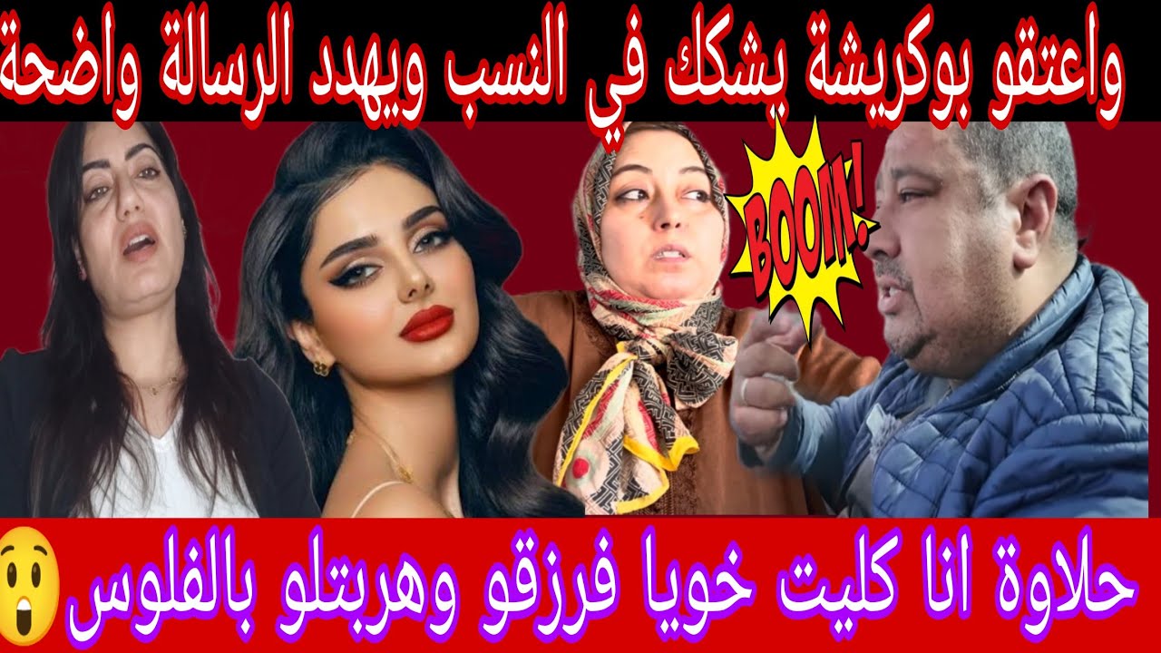 حلاوة تعترف بسرقة عائلتها والهروب  وغتنتاقم لشاب العضيم 🤣وبوكريشة بمقطع خثيير يزرع الشك في النسب 😱