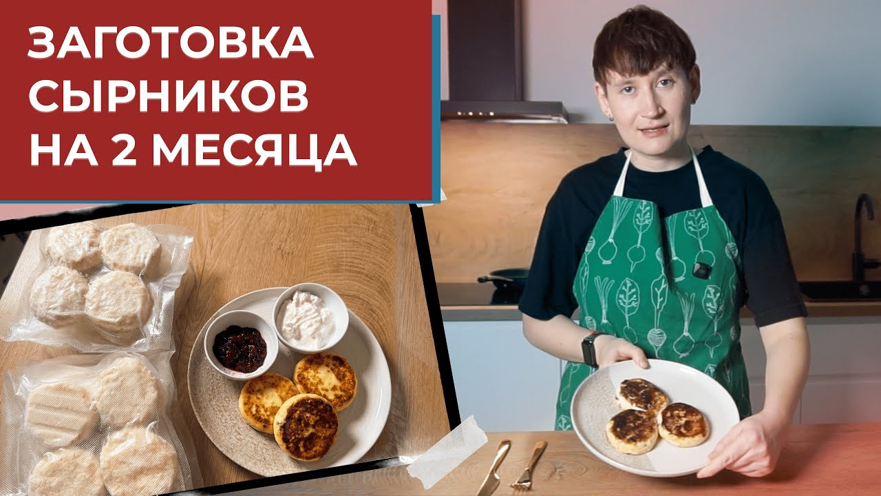 Как приготовить 40 СЫРНИКОВ за 30 минут? Заготовка в морозилку