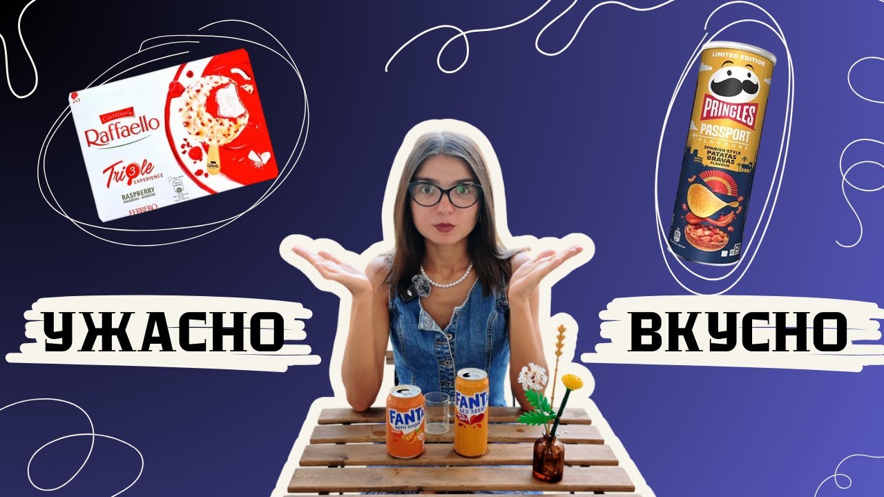 Пробую мороженое Raffaello малина, Pringles Patata Bravo, Fanta с бузиной